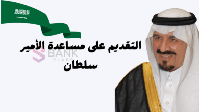 30.000 ريال مساعدة مالية ..التقديم على مساعدة الأمير سلطان للمحتاجين في الوطن العربي
