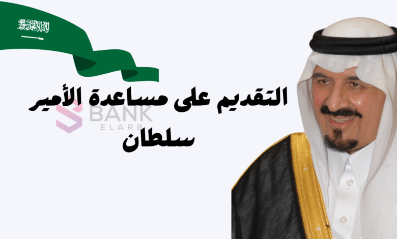 30.000 ريال مساعدة مالية ..التقديم على مساعدة الأمير سلطان للمحتاجين في الوطن العربي