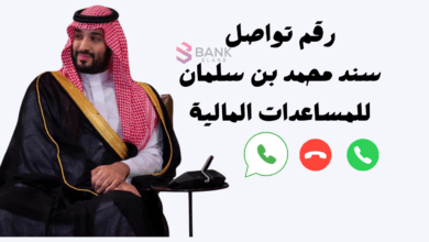 رقم تواصل سند محمد بن سلمان للمساعدات المالية