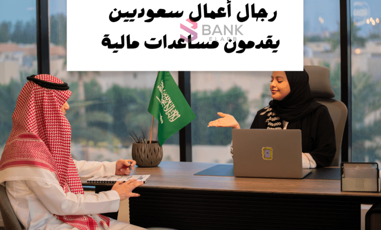 رجال أعمال سعوديين يقدمون مساعدات مالية تصل الى "150.000 ريال "