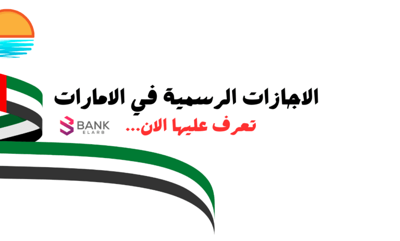 الإجازات الرسمية في الإمارات 2026|| إجازات الإمارات 2026 المدارس 1 الإجازات الرسمية في الإمارات 2025|| إجازات الإمارات 2025 المدارس