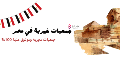 تحتاج إلى المال ؟ تواصل الأن مع أسماء جمعيات خيرية في مصر مجربة 100%