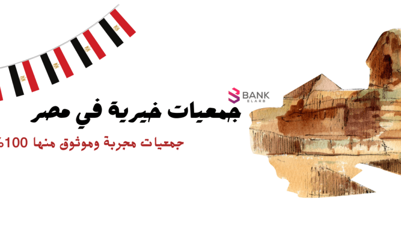 تحتاج إلى المال ؟ تواصل الأن مع أسماء جمعيات خيرية في مصر مجربة 100% 1 تحتاج إلى المال ؟ تواصل الأن مع أسماء جمعيات خيرية في مصر مجربة 100%