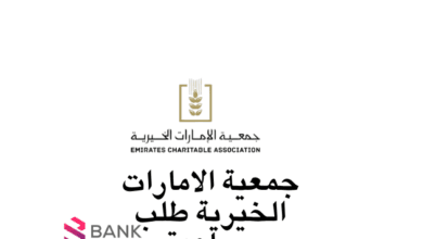 جمعية الإمارات الخيرية طلب مساعدة عاجلة خلال 3 أيام
