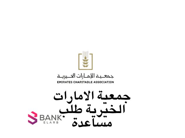 جمعية الإمارات الخيرية طلب مساعدة عاجلة خلال 3 أيام