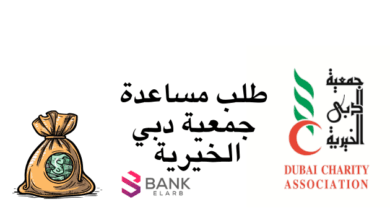 قدم واقبض بعد 24 ساعة ..تقديم طلب مساعدة جمعية دبي الخيرية