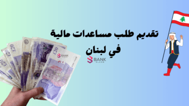 تقديم طلب مساعدات مالية في لبنان خلال 48 ساعة