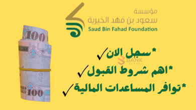 سجل الان ..مؤسسة الأمير عبدالعزيز بن فهد الخيرية للمساعدات المالية 300 ألف