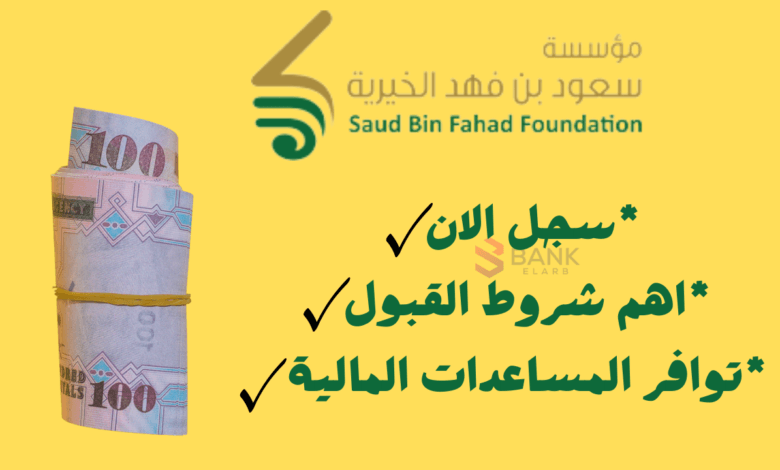سجل الان ..مؤسسة الأمير عبدالعزيز بن فهد الخيرية للمساعدات المالية 300 ألف