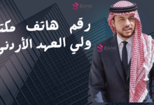 مساعدة مالية 1000 دولار ..رقم هاتف مكتب ولي العهد الأردني