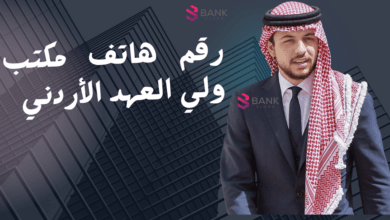 مساعدة مالية 1000 دولار ..رقم هاتف مكتب ولي العهد الأردني