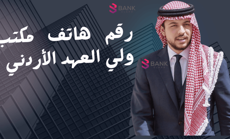 مساعدة مالية 1000 دولار ..رقم هاتف مكتب ولي العهد الأردني