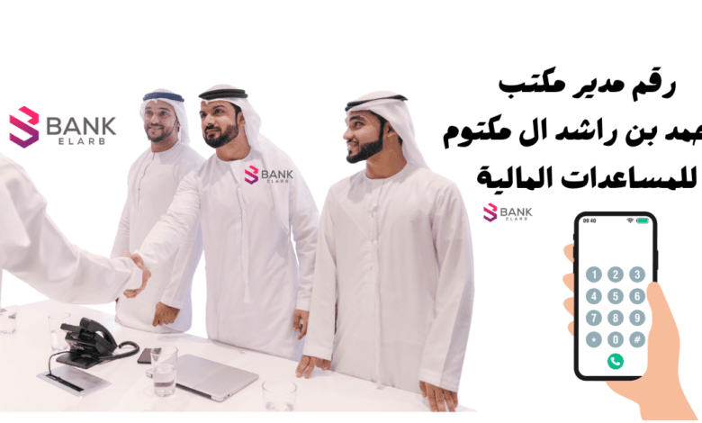 رقم مدير مكتب الشيخ محمد بن راشد آل مكتوم للمساعدات المالية 0097126886666