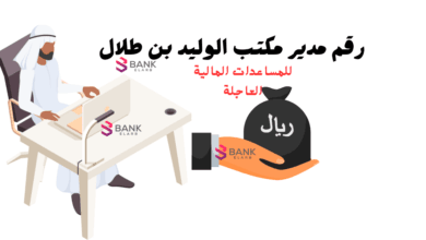 رقم مدير مكتب الوليد بن طلال للمساعدات الإنسانية خلال 72 ساعة