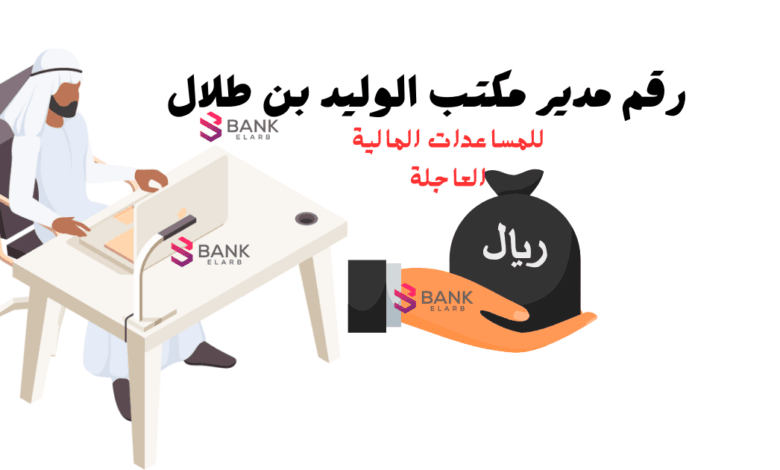 رقم مدير مكتب الوليد بن طلال للمساعدات الإنسانية خلال 72 ساعة