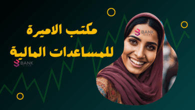 مكتب الأميرة للمساعدات المالية 3000 دولار