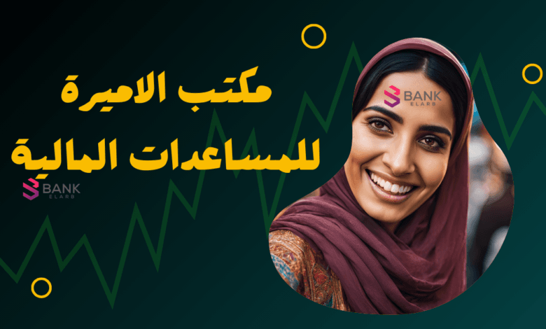 مكتب الأميرة للمساعدات المالية 3000 دولار 1 مكتب الأميرة للمساعدات المالية 3000 دولار