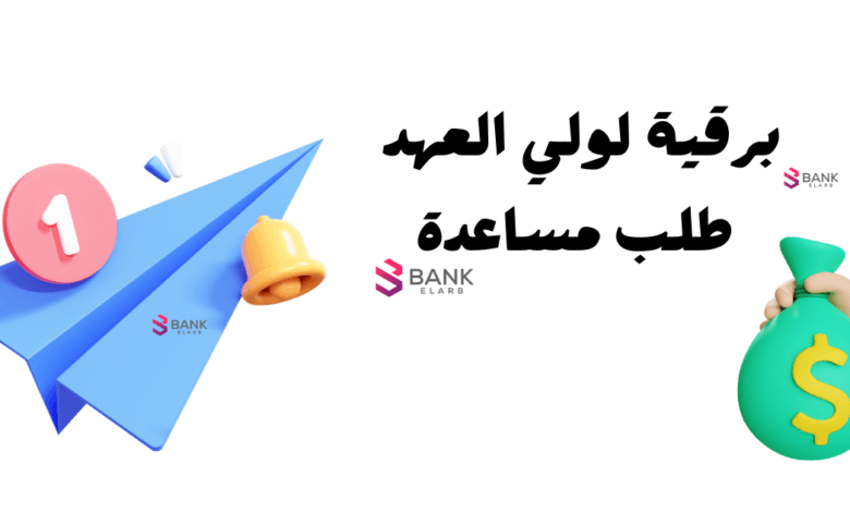 برقية لولي العهد طلب مساعدة مالية عاجلة خلال 10 ساعات