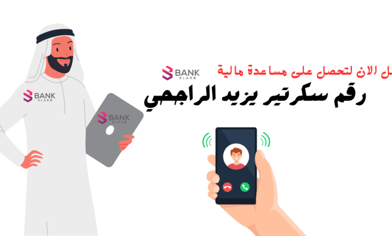 رقم سكرتير يزيد الراجحي لمساعدات مالية تصل إلى 100.000 ريال.. تواصل الآن 1 رقم سكرتير يزيد الراجحي لمساعدات مالية تصل إلى 100.000 ريال.. تواصل الآن