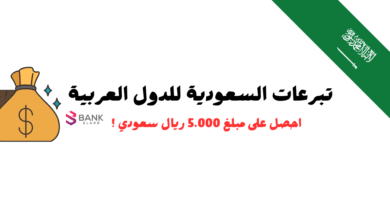 تبرعات السعودية للدول العربية والمحتاجين تصل الى 5000 ريال سعودي 2 تبرعات السعودية للدول العربية والمحتاجين تصل الى 5000 ريال سعودي