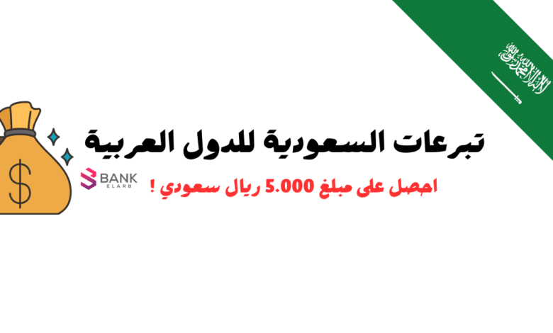 تبرعات السعودية للدول العربية والمحتاجين تصل الى 5000 ريال سعودي
