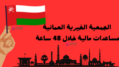 الجمعية الخيرية العمانية للمساعدات المالية السريعة خلال 48 ساعة 3 الجمعية الخيرية العمانية للمساعدات المالية السريعة خلال 48 ساعة