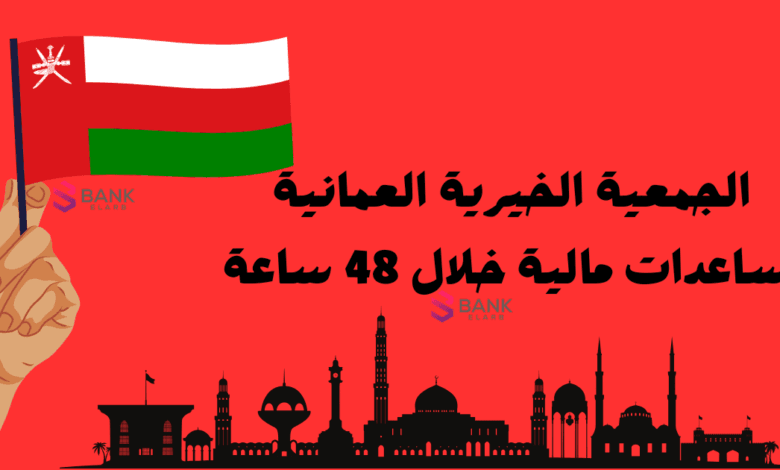 الجمعية الخيرية العمانية للمساعدات المالية السريعة خلال 48 ساعة 1 الجمعية الخيرية العمانية للمساعدات المالية السريعة خلال 48 ساعة
