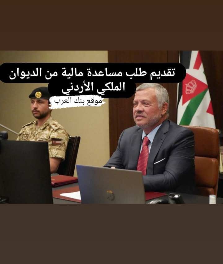 تقديم طلب مساعدة من الديوان الملكي الأردني خلال 24 ساعة 3 تقديم طلب مساعدة من الديوان الملكي الأردني خلال 24 ساعة