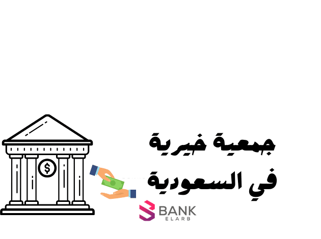 أفضل جمعية خيرية في السعودية || حوالات بنكية للمحتاجين خلال 3 أيام