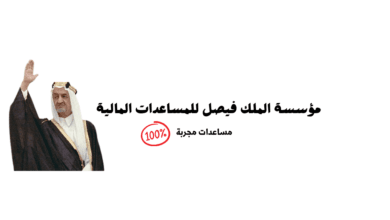 رقم مؤسسة الملك فيصل الخيرية 00966114652255 لمساعدة النازحين واللاجئين والمحتاجين في الدول العربية