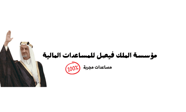 رقم مؤسسة الملك فيصل الخيرية 00966114652255 لمساعدة النازحين واللاجئين والمحتاجين في الدول العربية