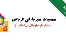 افضل جمعيات خيرية في الرياض للمقيمين مساعدات مالية تصل إلى 100.000 ريال سعودي