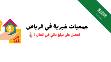 مساعدة مالية 100.000 ..افضل جمعيات خيرية في الرياض للمقيمين 5 افضل جمعيات خيرية في الرياض للمقيمين مساعدات مالية تصل إلى 100.000 ريال سعودي
