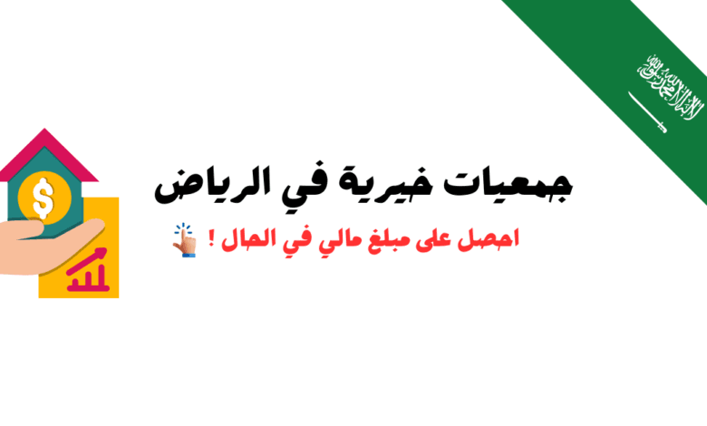 افضل جمعيات خيرية في الرياض للمقيمين مساعدات مالية تصل إلى 100.000 ريال سعودي