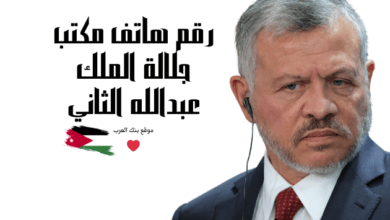 نعلم انك بحاجة للمساعدة ... رقم هاتف مكتب جلالة الملك عبدالله الثاني للمساعدات المالية خلال 12 ساعة