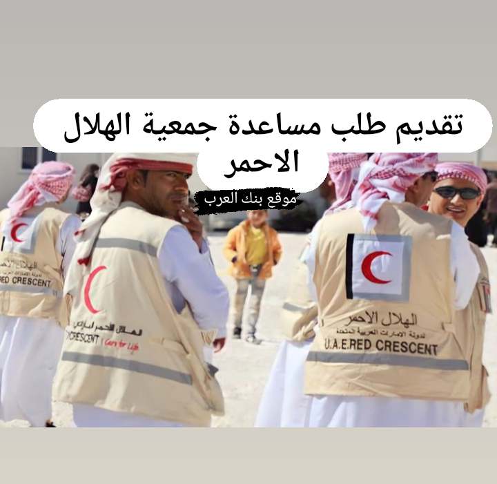 تقديم طلب مساعدة جمعية الهلال الأحمر 100.000 درهم للاجئين والمحتاجين 4 تقديم طلب مساعدة جمعية الهلال الأحمر 100.000 درهم للاجئين والمحتاجين