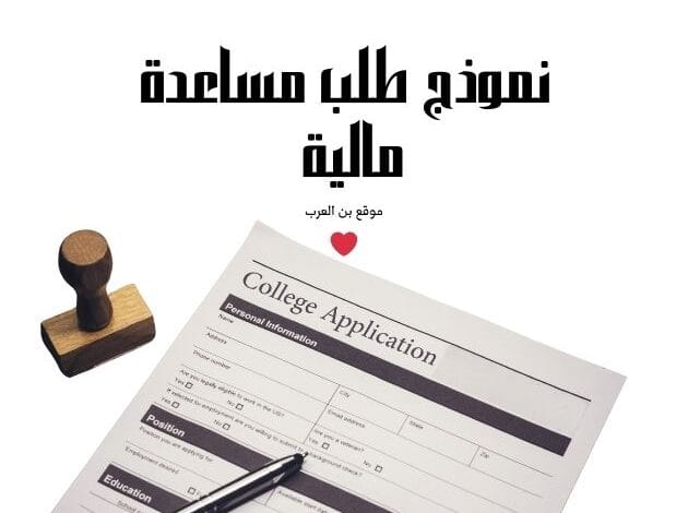 اطلب مساعدة عاجلة الأن...نموذج طلب مساعدة مالية من الشيخ محمد بن زايد يُقبل خلال 15 دقيقة