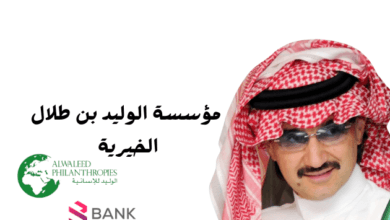 مؤسسة الوليد بن طلال الخيرية 200 ألف ريال 2024