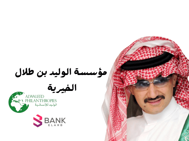 مؤسسة الوليد بن طلال الخيرية 200 ألف ريال 2024