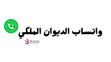 واتس الديوان الملكي للمساعدة المالية عبر حوالة بنكية عاجلة خلال 12 ساعة