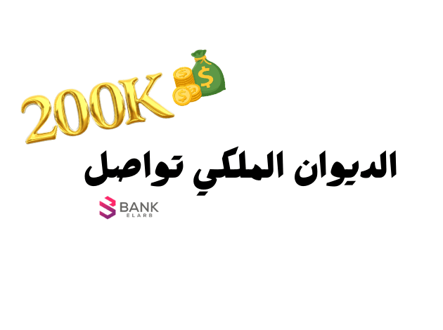 تواصل الديوان الملكي للمساعدات المالية || مساعدة مالية لمحدودي الدخل تصل إلى 200.000 ريال سعودي