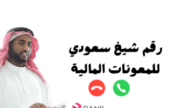 رقم شيخ سعودي للمعونات المالية 9651888881+ 6 رقم شيخ سعودي للمعونات المالية 9651888881+