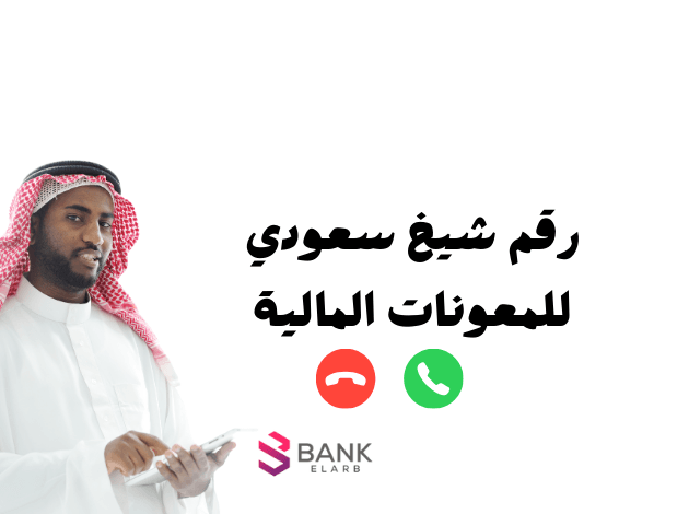 رقم شيخ سعودي للمعونات المالية 9651888881+