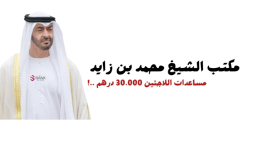 مكتب الشيخ محمد بن زايد الخاص لمساعدة اللاجئين || مساعدات للاجئين تصل الى 30.000 درهم