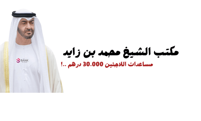 مكتب الشيخ محمد بن زايد الخاص لمساعدة اللاجئين || مساعدات للاجئين تصل الى 30.000 درهم 1 مكتب الشيخ محمد بن زايد الخاص لمساعدة اللاجئين || مساعدات للاجئين تصل الى 30.000 درهم