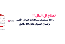 تحتاج إلى المال ! ... رابط تسجيل مساعدات الهلال الأحمر وضمان القبول خلال 10 دقائق