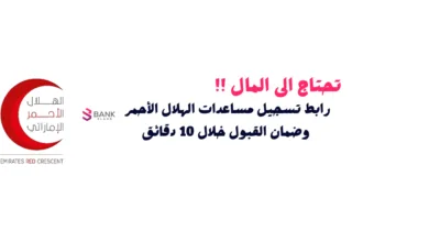 تحتاج إلى المال ! ... رابط تسجيل مساعدات الهلال الأحمر وضمان القبول خلال 10 دقائق