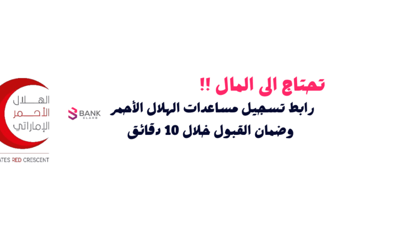 تحتاج إلى المال ! ... رابط تسجيل مساعدات الهلال الأحمر وضمان القبول خلال 10 دقائق