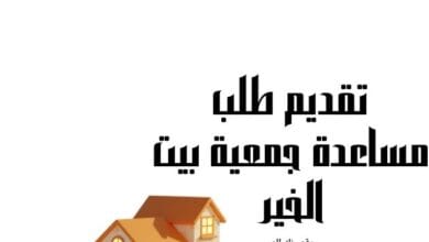 6 شروط للقبول..تقديم طلب مساعدة بيت الخير 2 6 شروط للقبول..تقديم طلب مساعدة بيت الخير