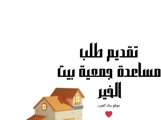 6 شروط للقبول..تقديم طلب مساعدة بيت الخير